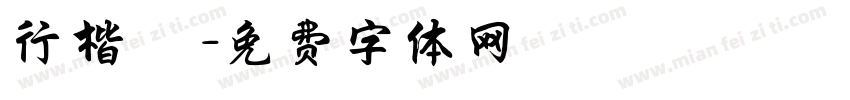 行楷 珺字体转换
